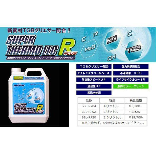 正規品／BILLION スーパーサーモ LLC Rプラス 20L BILLION 車 自動車
