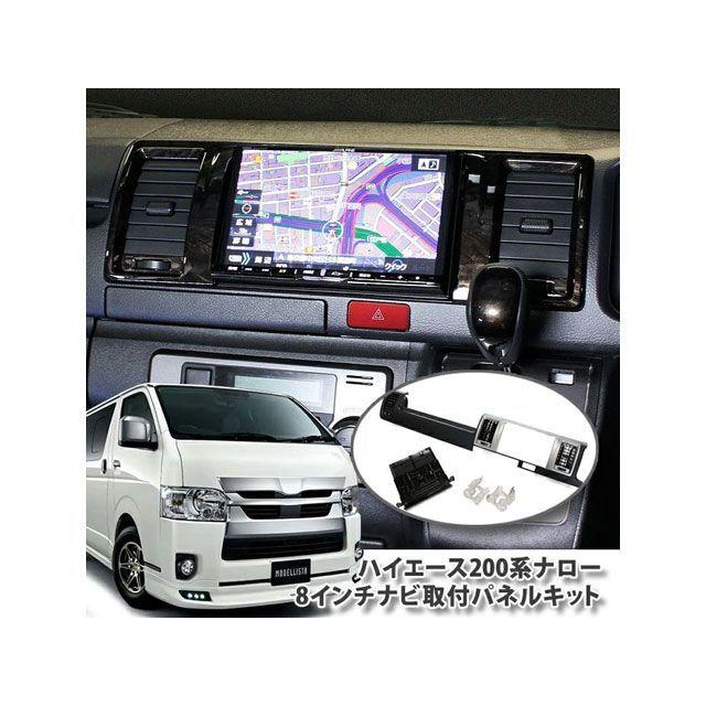 ハイエースインダッシュナビ+ハイエース用取り付けナビパネルセット オーサム 200ハイエース専用8インチナビ取り付けパネルキット 茶木目