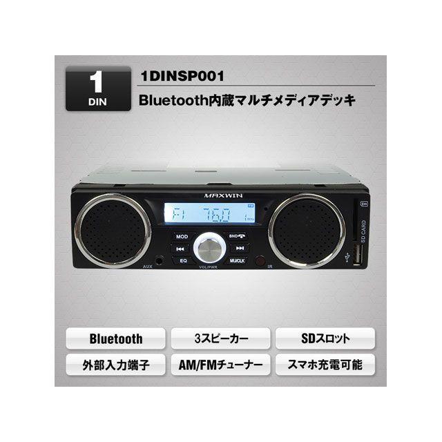 【MAXWIN】スピーカー内蔵1DINデッキ　新品 MAXWIN（マックスウィン） スピーカー付きBluetooth内蔵1DINメディア