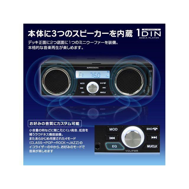 【MAXWIN】スピーカー内蔵1DINデッキ　新品 MAXWIN（マックスウィン） スピーカー付きBluetooth内蔵1DINメディア
