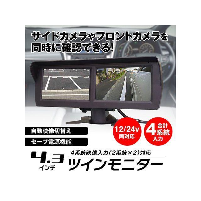 正規品／MAXWIN 4.3インチツインモニター MAXWIN 車 自動車｜motoride｜02