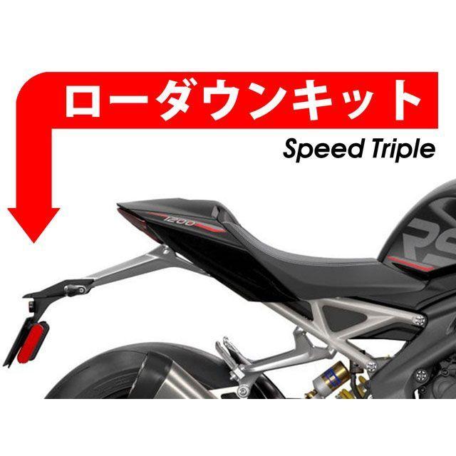 パイツマイヤー Speed Triple 1200 RR RS ローダウンキット 20mmダウン