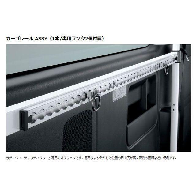 モデリスタ カーゴレール ASSY（1本） ハイエース 200系 MODELLISTA 車 