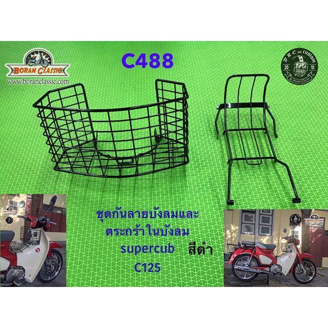 BRC C125 センターキャリア＆インナーバスケット/ハイシェイプ