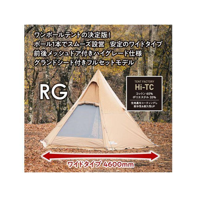 テントファクトリー Hi-TCワイドワンポールテントRG MG TENT FACTORY