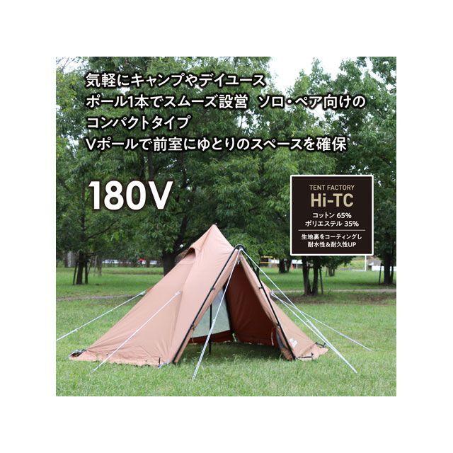 TENT FACTORY 180V キャンプテント TENT FACTORY（テントファクトリー） TCワンポールテント 180V TF-TCP