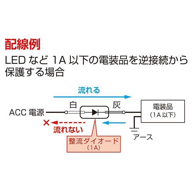 正規品／キタココンビニパーツ 汎用 整流ダイオード 1A（コード付き） メーカー在庫あり K-CON バイク｜motoride｜02