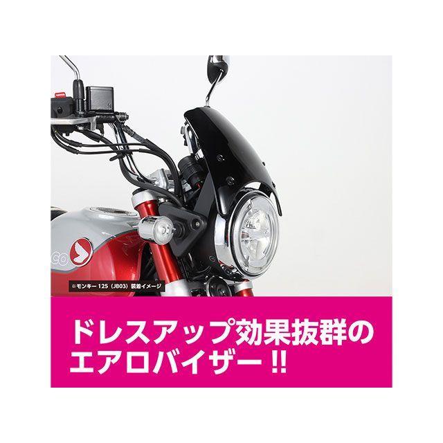 KITACO（キタコ） ダックス125 モンキー125 エアロバイザー タイプ2
