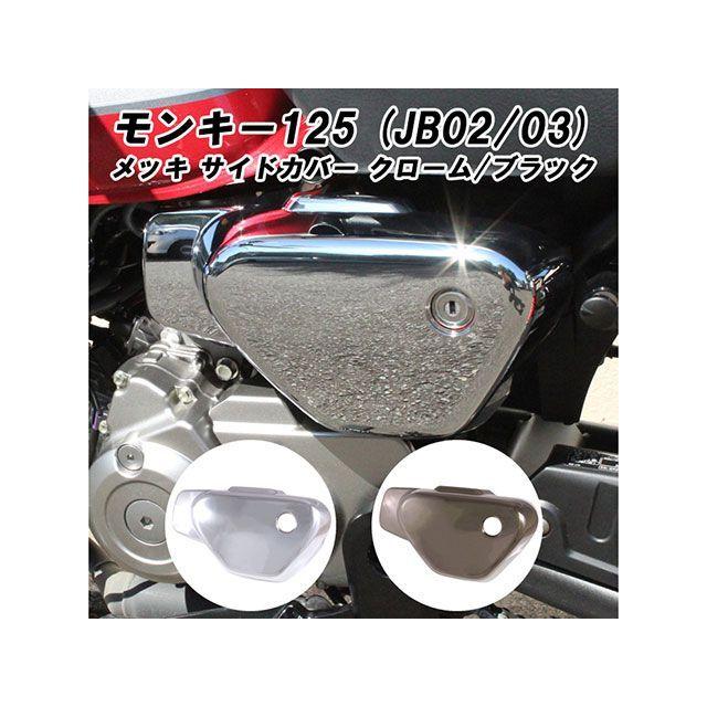マッドマックス モンキー125 ホンダ サイド カバー カウル 左側 