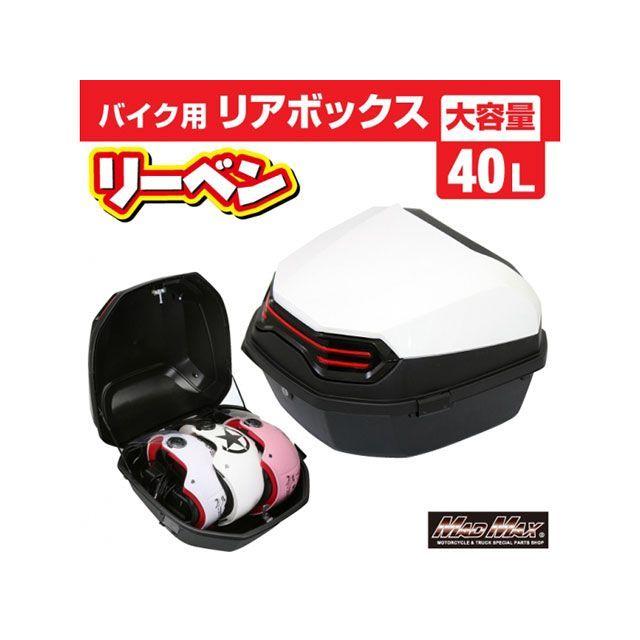 マッドマックス 汎用 バイク用 リアボックス リーベン トップケース 