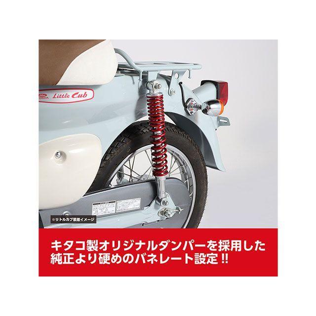 KITACO（キタコ） リトルカブ スーパーカブ リアショックSET（メッキ