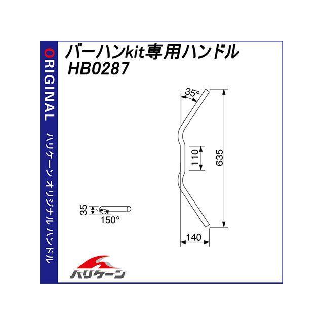 正規品／ハリケーン 隼 ハヤブサ バーハンkit専用ハンドル（ブラック） メーカー在庫あり HURRICANE バイク｜motoride｜03