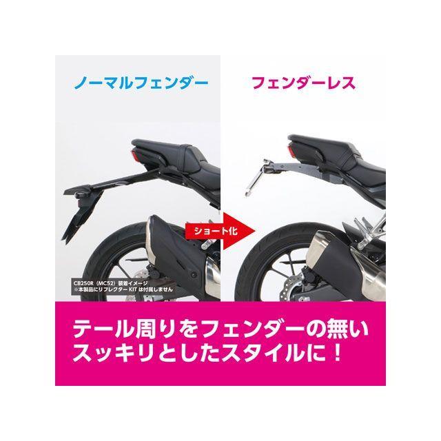KITACO（キタコ） CB250R フェンダーレスキット タイプ2 メーカー在庫