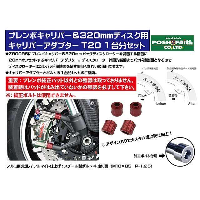 ポッシュフェイス Z900RS Z900RSカフェ キャリパーアダプターT20ブレンボキャリパー\u0026320mmディスクローター用（レッド） POSH …の画像