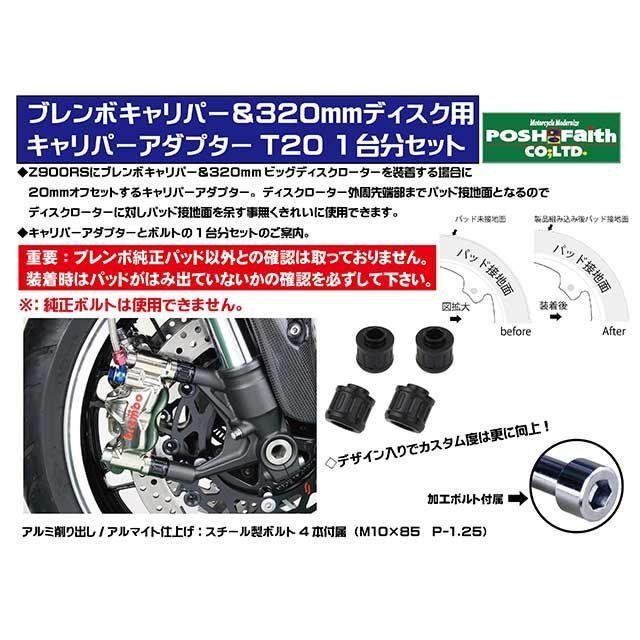 ポッシュフェイス Z900RS Z900RSカフェ キャリパーアダプターT20ブレンボキャリパー\u0026320mmディスクローター用（ブラック） POSH…の画像