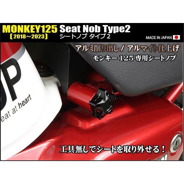 シフトアップ MONKEY125 シートノブ タイプ2（ブラック） SHIFTUP