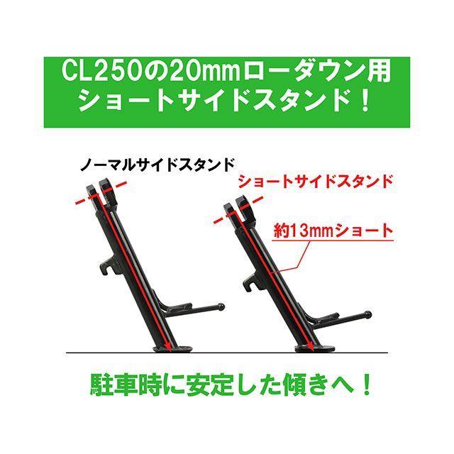 キタコ CL250 ショートサイドスタンド メーカー在庫あり KITACO_1