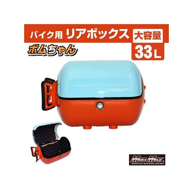 マッドマックス 汎用 バイク用 リアボックス ボムちゃん 33L トップ