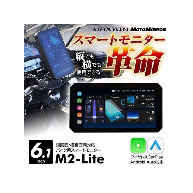 MAXWIN ディスプレイオーディオ搭載の6.1インチバイク用スマートモトミラー MAXWIN | MAXWIN