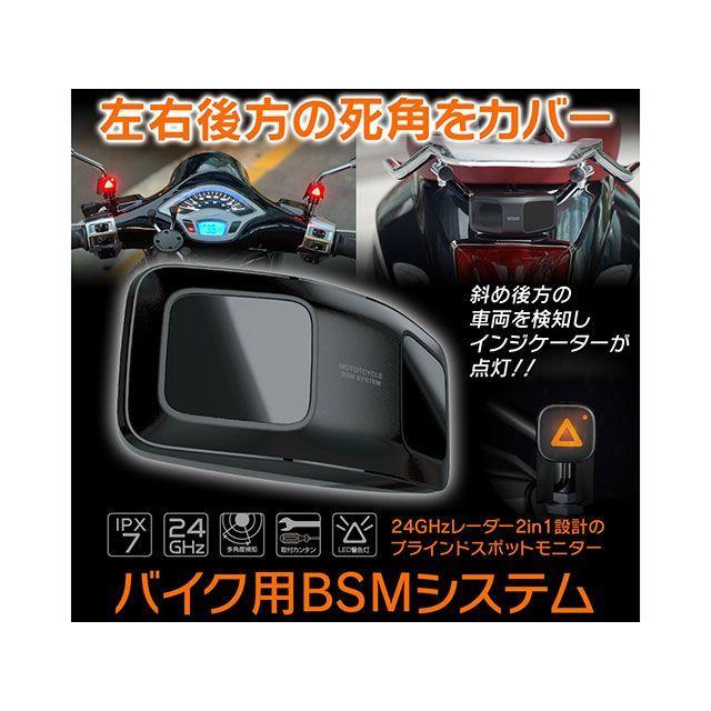 ブラインドモニター バイク用ブラインドスポットモニターシステム BSM | マックスウィン