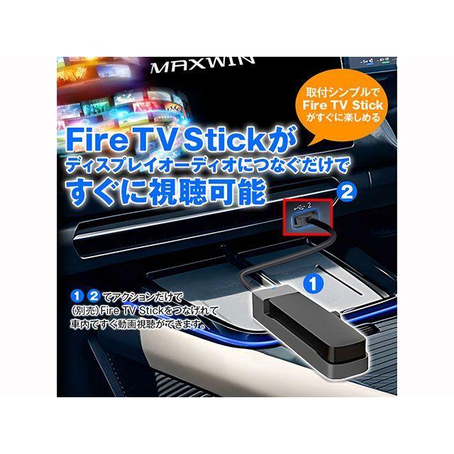 MAXWIN Fire TV Stickメディアアダプター 車 自動車