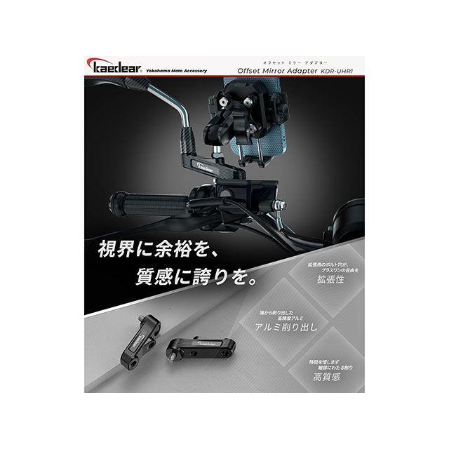 Kaedear（カエディア） 汎用 オフセットミラーアダプター : モトメガネ