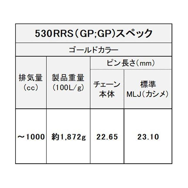江沼チェーン 汎用 NXリングシールチェーン 530RRS（GP：GP） MLJ（ゴールド） サイズ 108L メーカー在庫あり EKチェーン_3