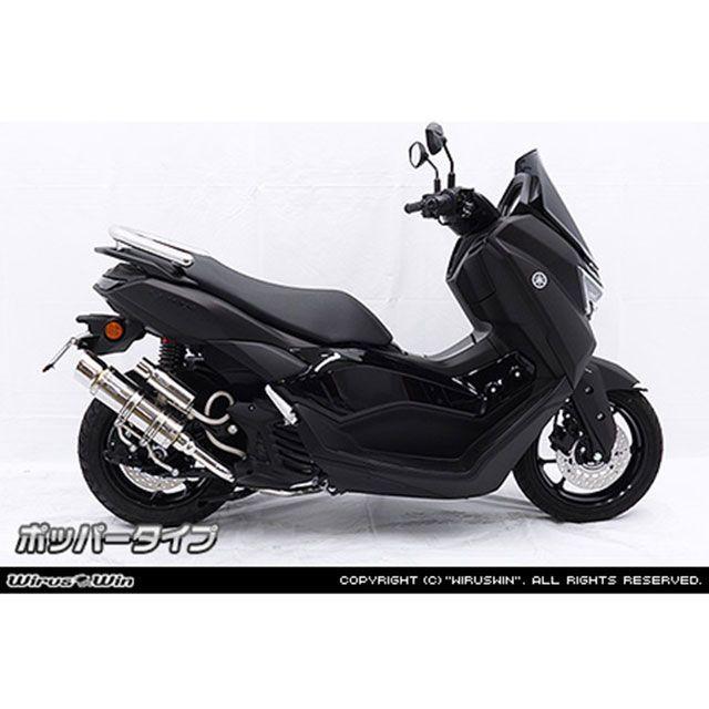 ウイルズウィン NMAX125用 ロイヤルマフラー ポッパータイプ/チタン