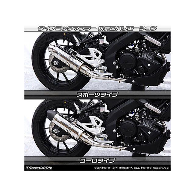 ウイルズウィン MT-125用 ダイナミックマフラー スポーツタイプ チタン