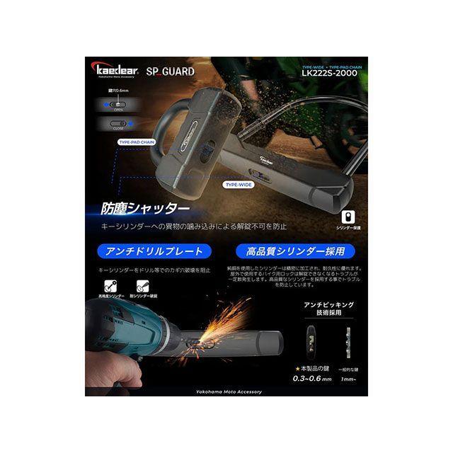カエディア 汎用 SP_GUARDType-UWIDE＋Type-PadChainKDR-LK222S-2000 Kaedear