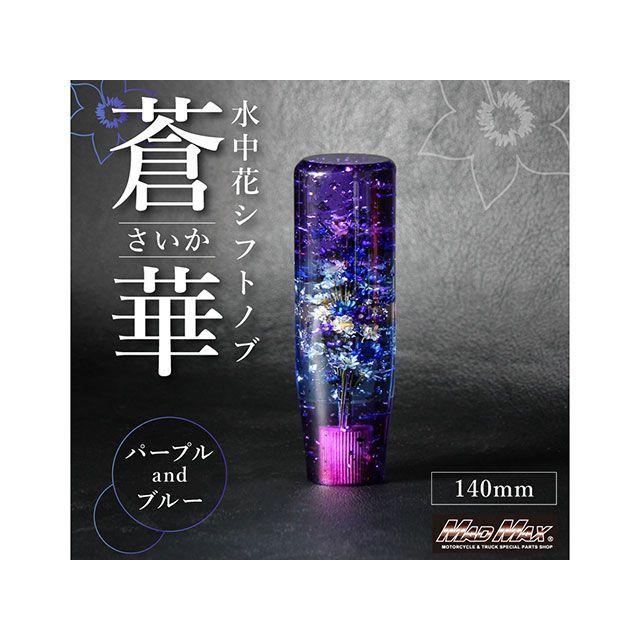 マッドマックス 水中花 蒼華 さいか シフトノブ 141mm 変換アダプター
