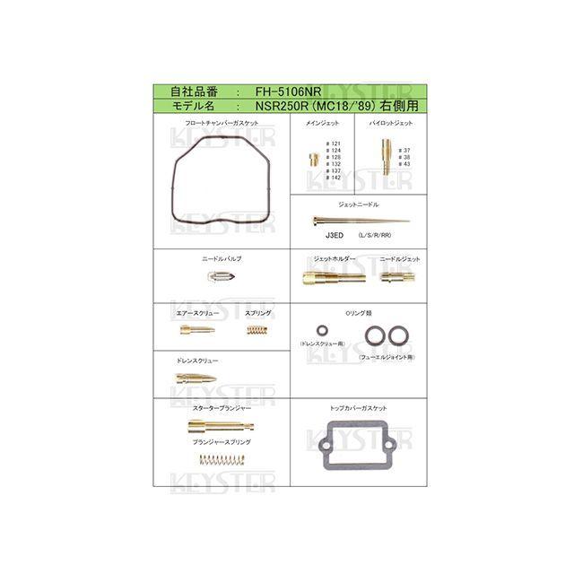 正規品／キースター NSR250R HONDA NSR250R（MC18/1989） 右側キャブ用燃調キット＆スロットルバルブガイドガスケット KE…｜motoride｜02