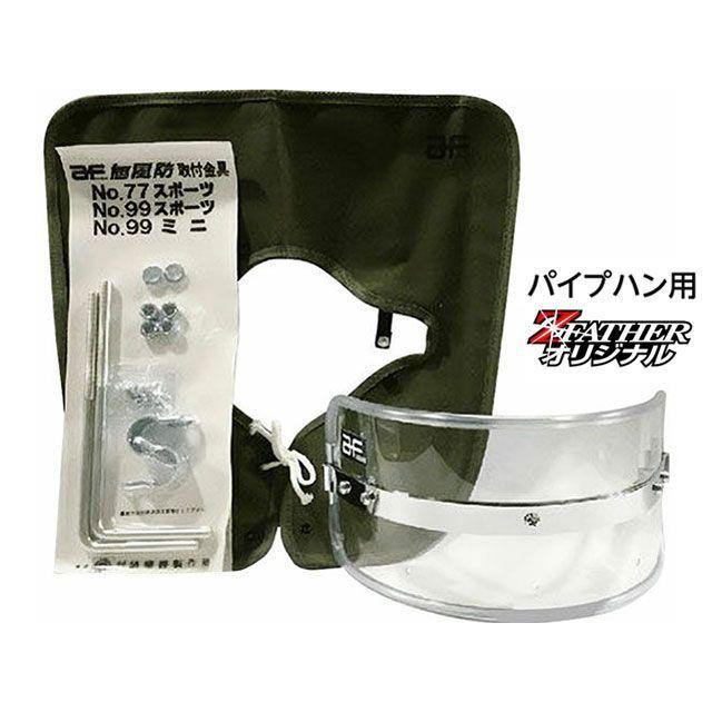 ゼットファーザーブラザーズ ミニ専用短風防/Mini-Tan-FUBO Z-FATHER