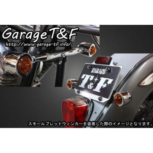 ガレージT\u0026F ドラッグスター1100クラシック ビレットウィンカー（メッキ）キット クラシックモデル専用 フロントステー メッキ T\u0026Fの画像