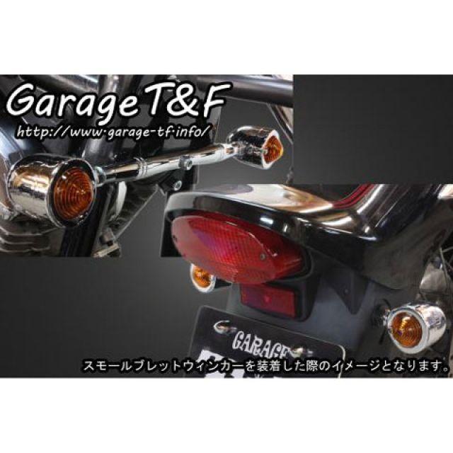 ガレージT\u0026F ドラッグスター1100 ビレットウィンカー（メッキ）キット スタンダードモデル専用 フロントステー メッキ T\u0026Fの画像