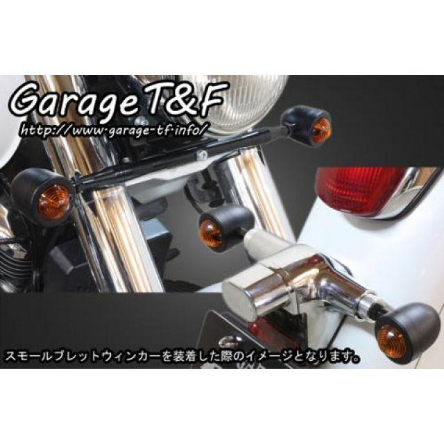 ガレージT\u0026F シャドウ400 ビレットウィンカー（メッキ）キット フロントステー ブラック T\u0026Fの画像