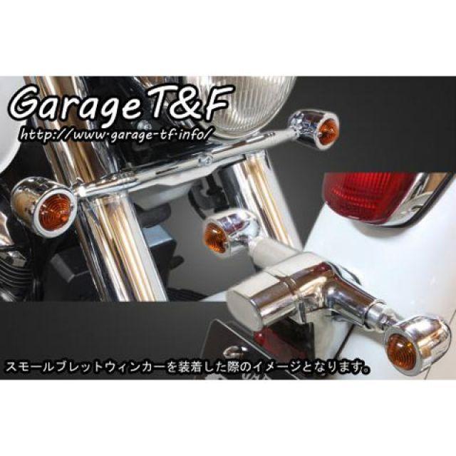 ガレージT\u0026F シャドウ400 ビレットウィンカー（メッキ）キット フロントステー メッキ T\u0026Fの画像