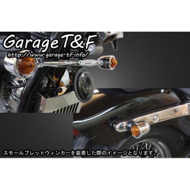 ガレージT\u0026F ビレットウィンカー（メッキ）キット フロントステー メッキ T\u0026Fの画像