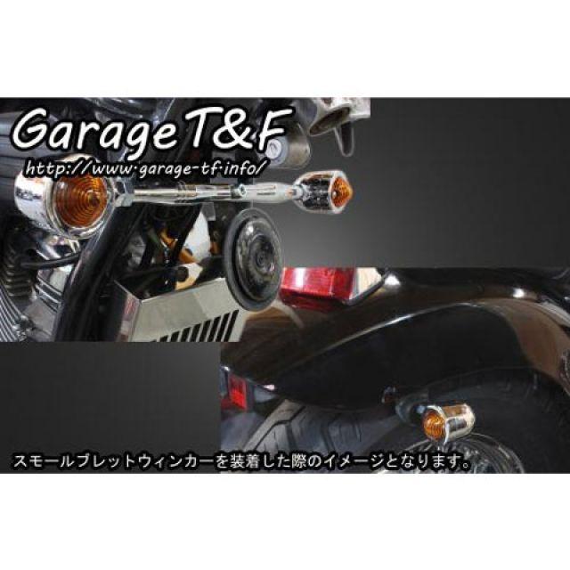 ガレージT\u0026F ビレットウィンカー（メッキ）キット フロントステー メッキ T\u0026Fの画像