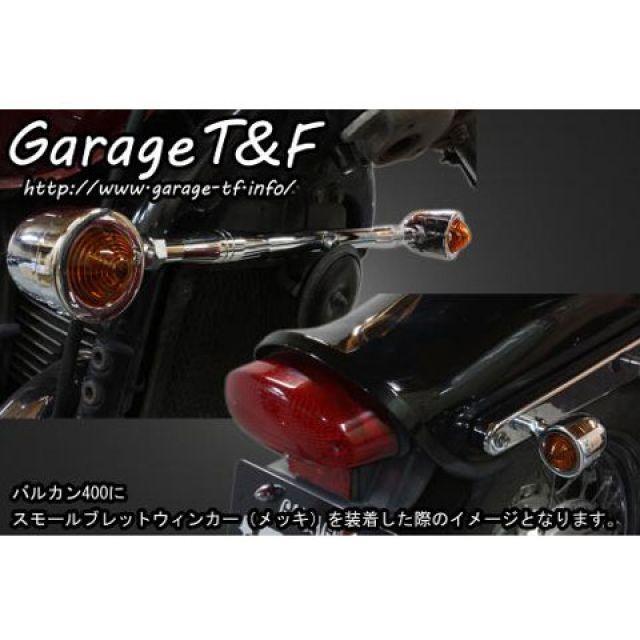ガレージT\u0026F バルカン400/クラシック ビレットウィンカー（メッキ）キット フロントステー メッキ T\u0026Fの画像