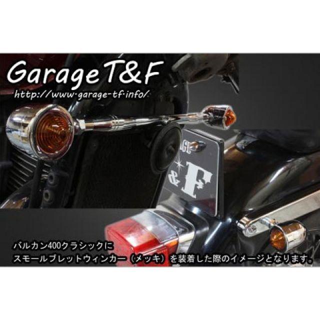 ガレージT\u0026F バルカン400/クラシック ビレットウィンカー（メッキ）キット フロントステー メッキ T\u0026Fの画像