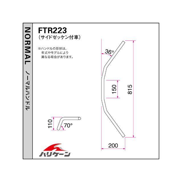 ハリケーン FTR223（サイドゼッケン付車） ストリートハンガー ハンドルセット（クロームメッキ） HURRICANE