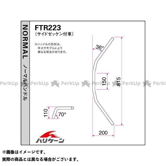 ハリケーン FTR223（サイドゼッケン付車） ナロー4型 ハンドルセット（クロームメッキ） HURRICANE_2