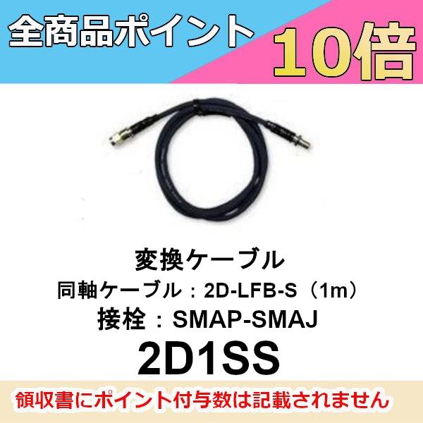 2D1SS　SMAP-SMAJ変換ケーブル　1m　第一電波工業/ダイヤモンドアンテナ/DIAMOND ANTENNA（代引不可）｜motorola