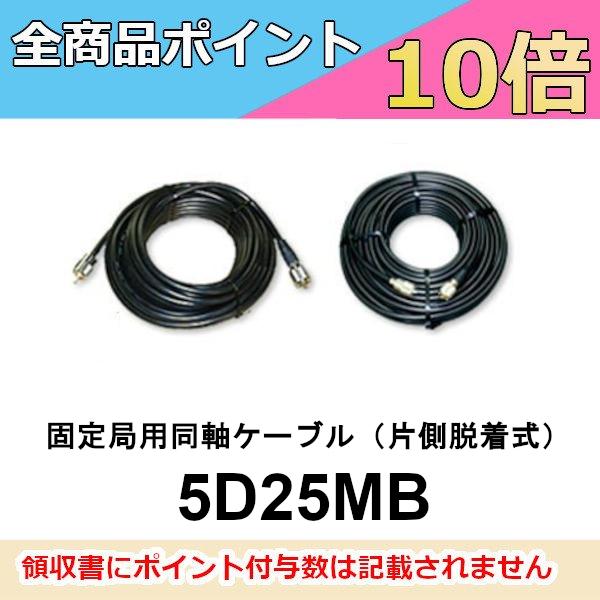 5D25MB　固定局用同軸ケーブル　25m（片側脱着式）　第一電波工業　ダイヤモンドアンテナ　DIAMOND ANTENNA