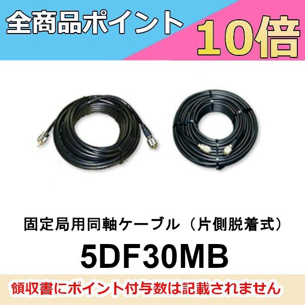 5DF30MB　固定局用同軸ケーブル　30m（片側脱着式）　第一電波工業　ダイヤモンドアンテナ　DIAMOND ANTENNA