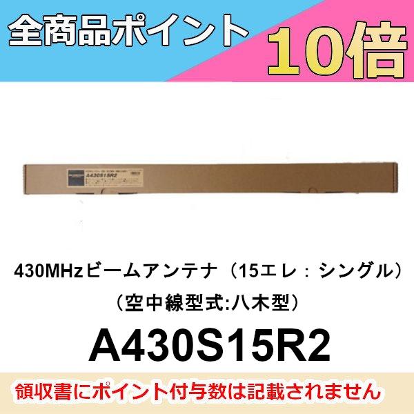 ダイヤモンド ビームアンテナ A430S15R2（15エレ）シングル 430MHz ビームアンテナ（空中線型式：八木型） 第一電波工業