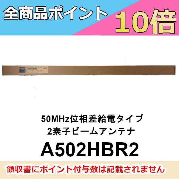 ダイヤモンド ビームアンテナ　A502HBR2 50MHz位相差給電タイプ 2素子 ビームアンテナ　第一電波工業　ダイヤモンドアンテナ　DIAMOND ANTENNA