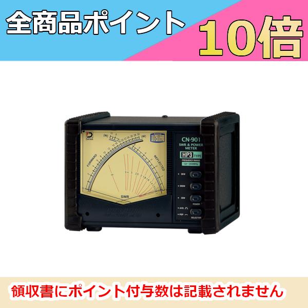CN-901HP3 ダイワインダストリ SWRパワーメータ 1.8〜150MHz