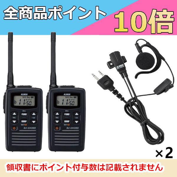 インカム　アルインコ 特定小電力トランシーバー+イヤホンマイク DJ-CH202M+EME-652MA 2台セット ミドルアンテナ 20ch 防沫型　無線機